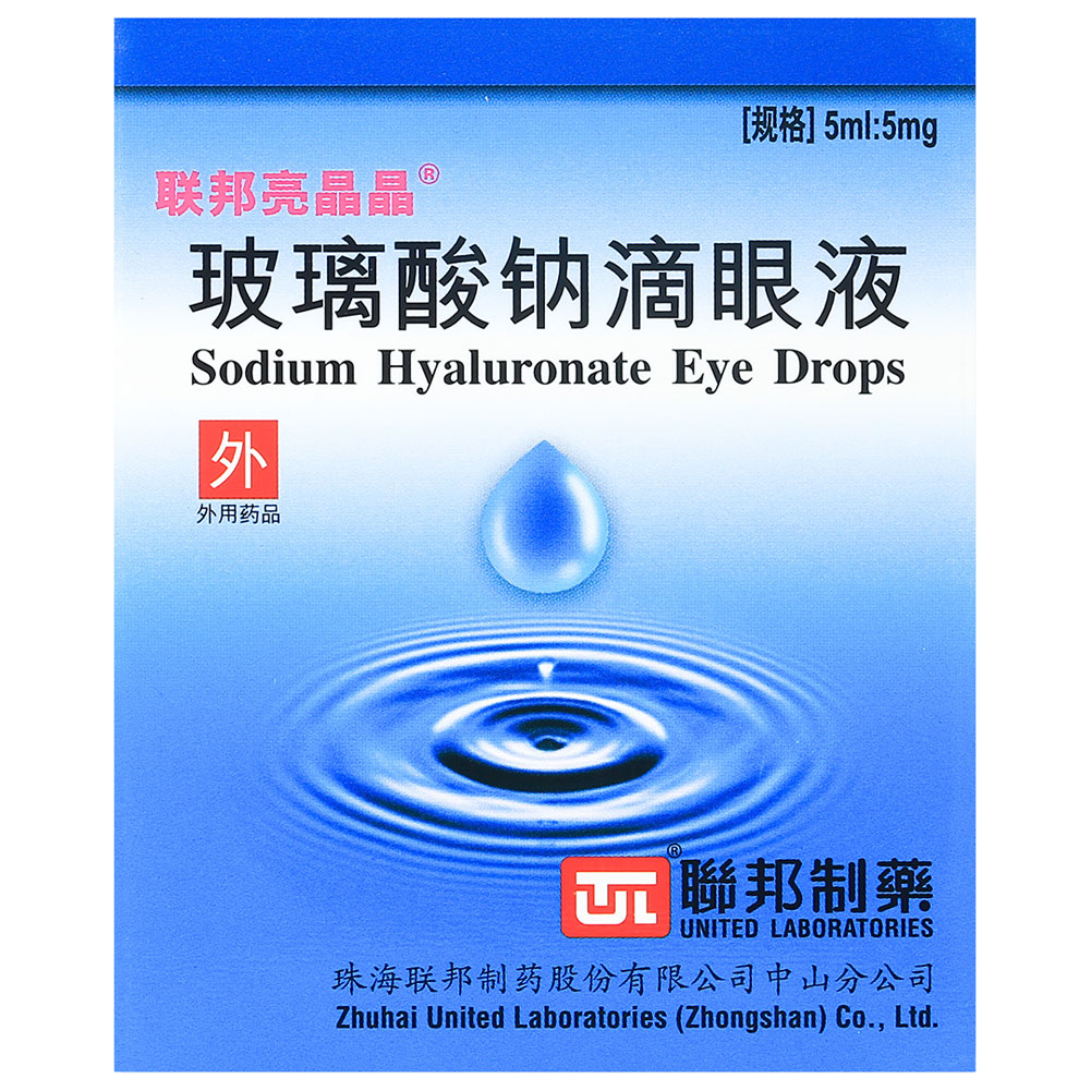玻璃酸钠滴眼液(联邦亮晶晶)
