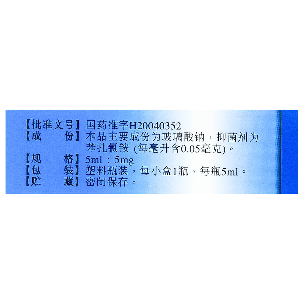 玻璃酸钠滴眼液(联邦亮晶晶)