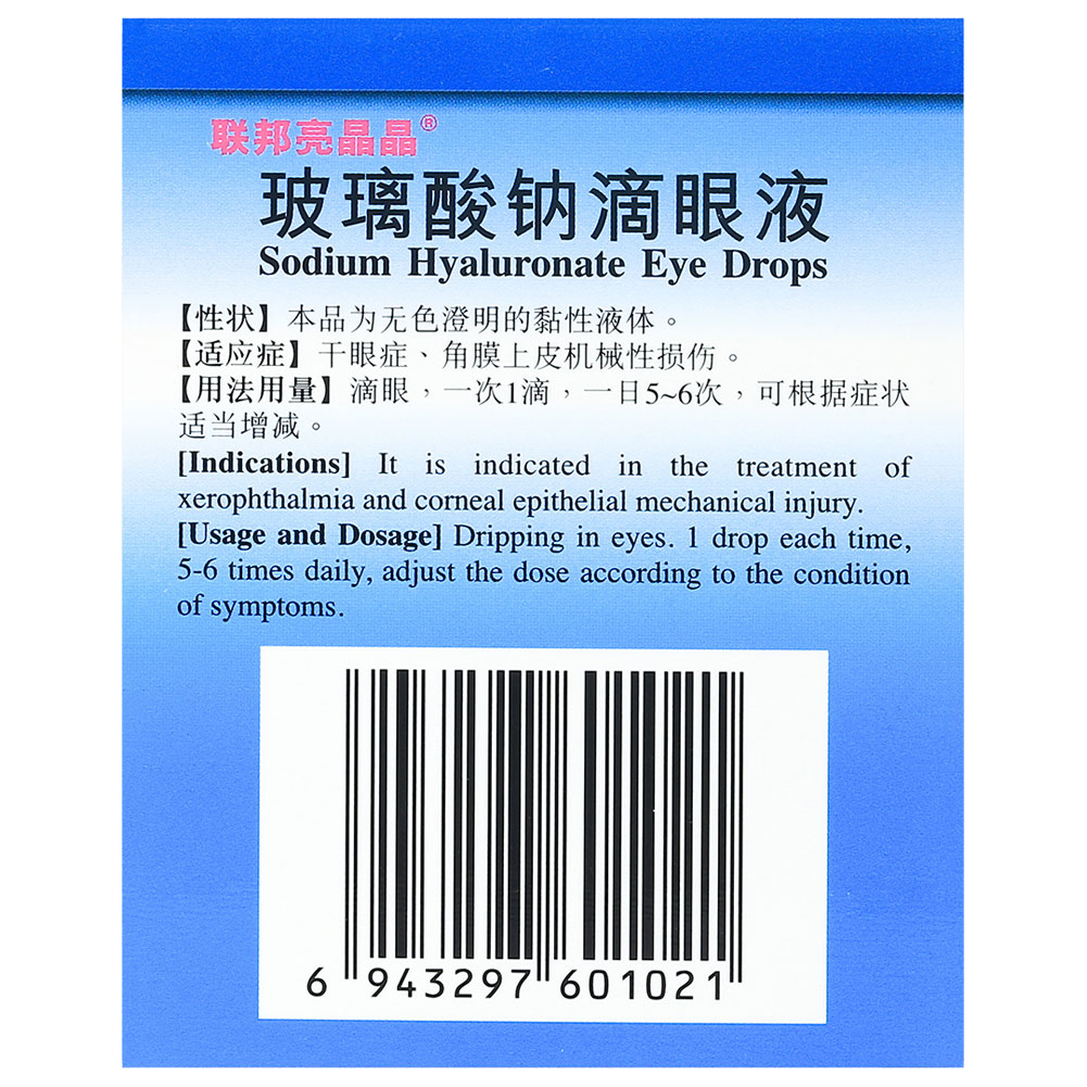 玻璃酸钠滴眼液(联邦亮晶晶)