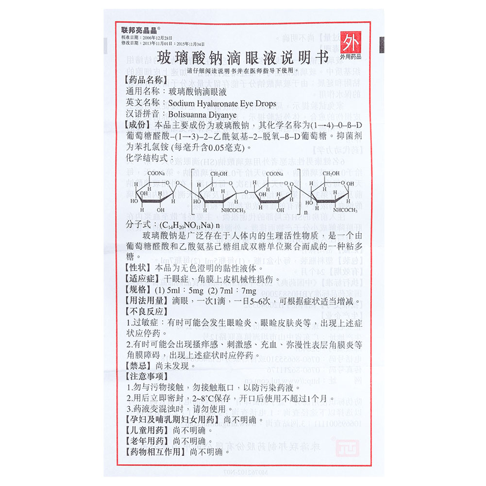 玻璃酸钠滴眼液(联邦亮晶晶)
