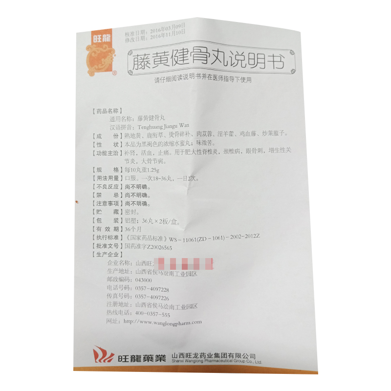 藤黄健骨丸(旺龙)