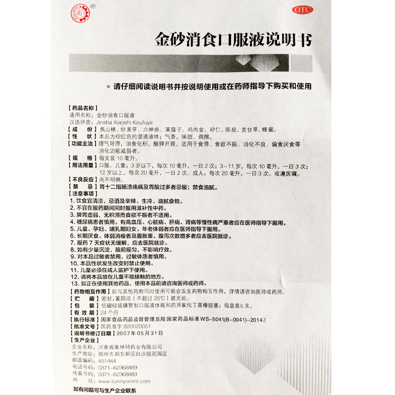 金砂消食口服液