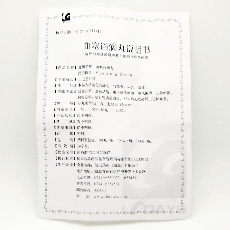 血塞通滴丸(雪活灵)