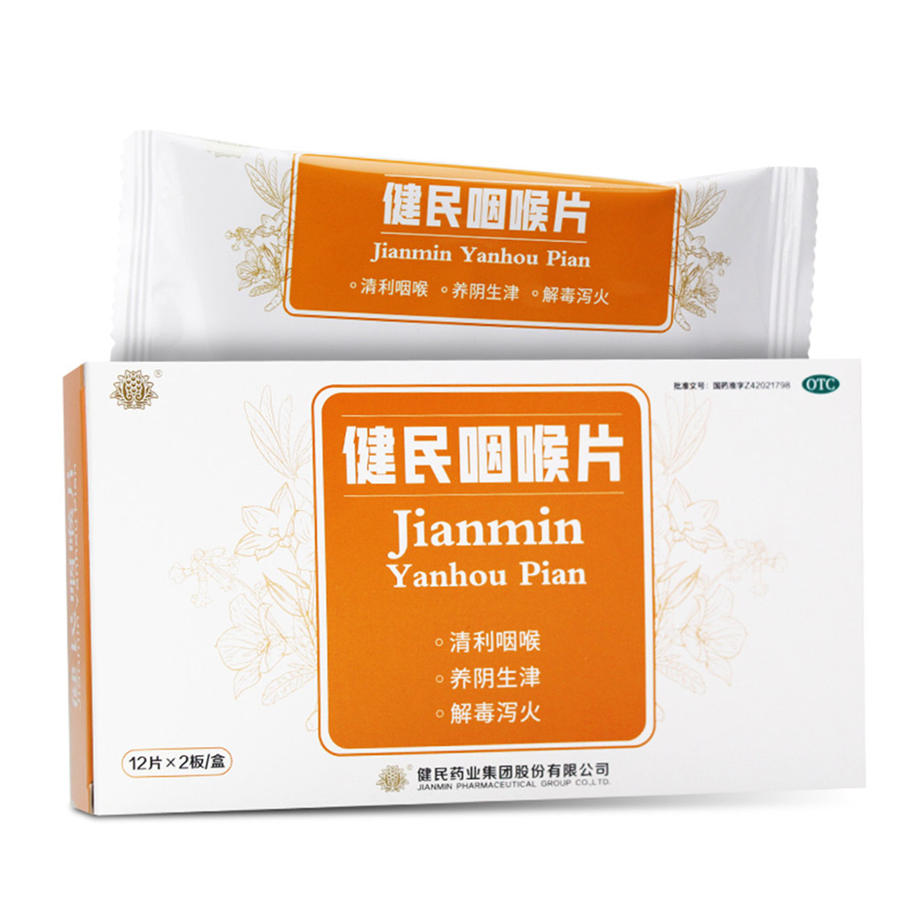 健民咽喉片(橙子味)