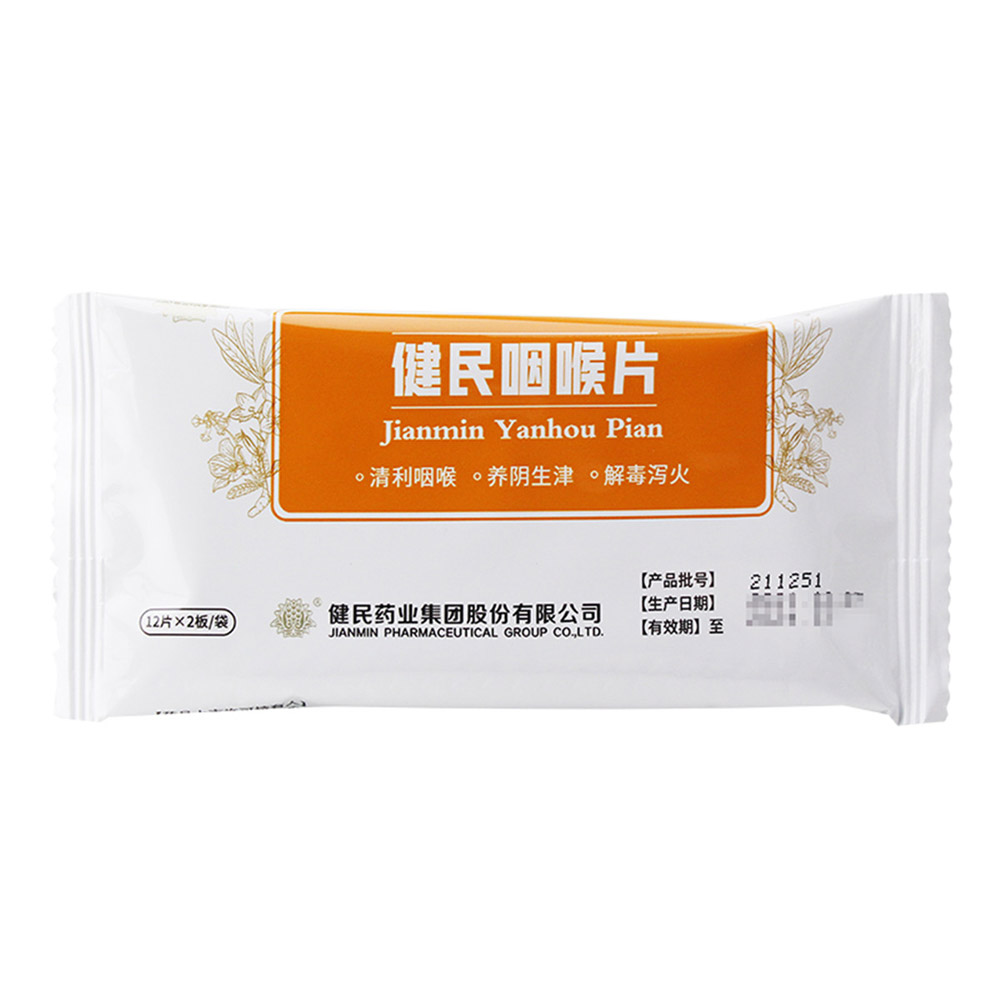 健民咽喉片(橙子味)