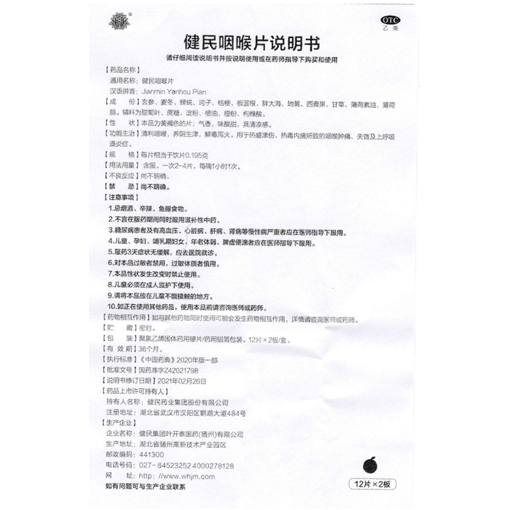 健民咽喉片(橙子味)