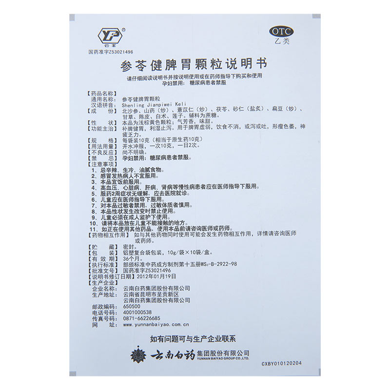 参苓健脾胃颗粒(云丰)
