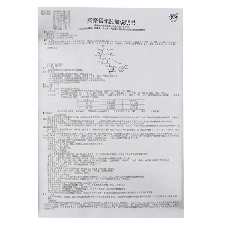 阿奇霉素胶囊(云丰)