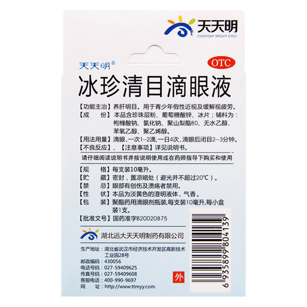 冰珍清目滴眼液(瑞珠)