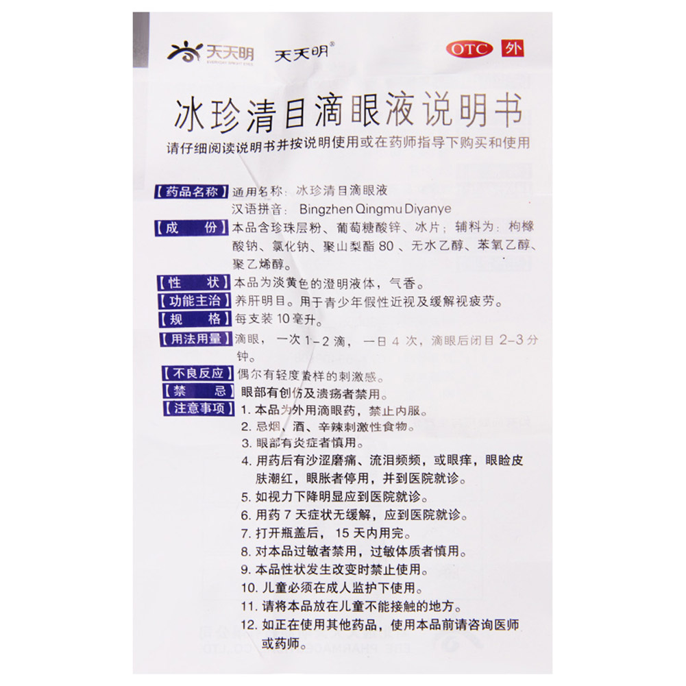 冰珍清目滴眼液(瑞珠)
