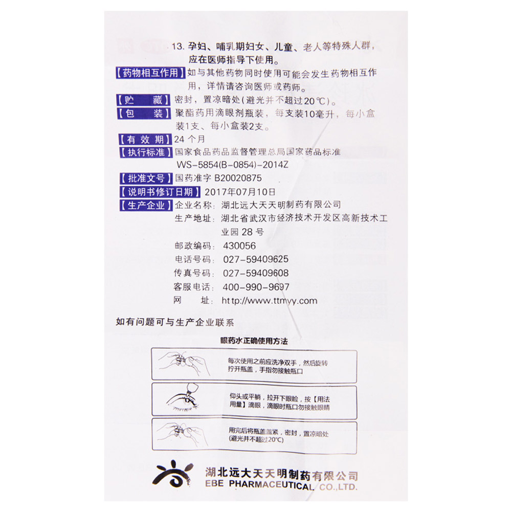 冰珍清目滴眼液(瑞珠)