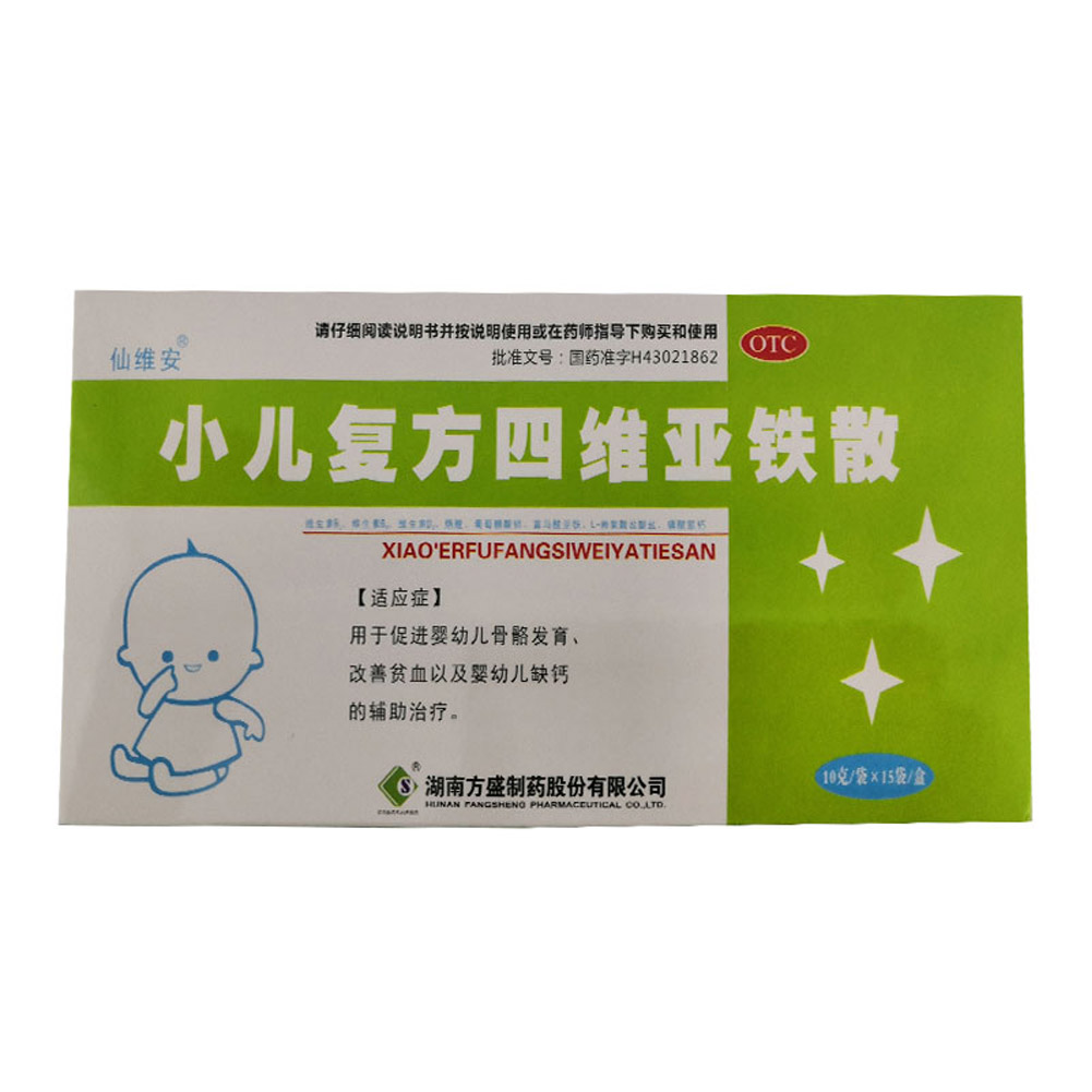 小儿复方四维亚铁散(仙维安)