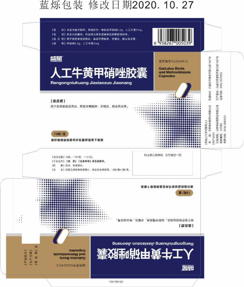 人工牛黄甲硝唑胶囊(盛星)