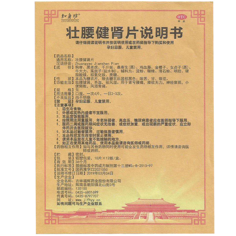 壮腰健肾片(知身坊)