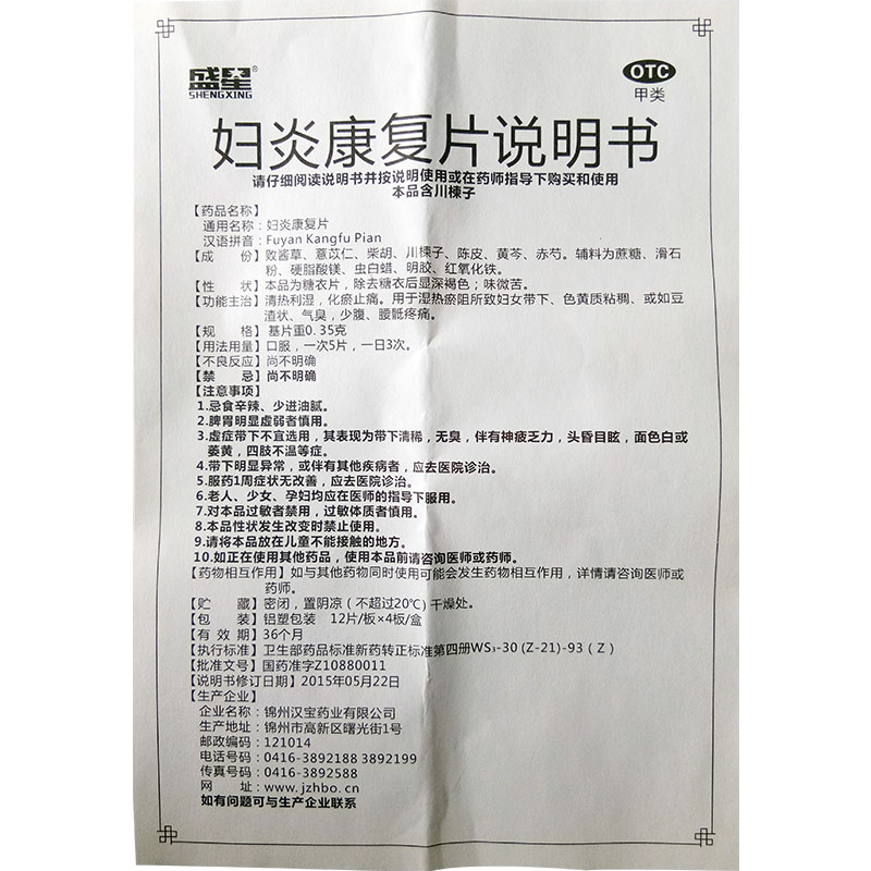 妇炎康复片(盛星)