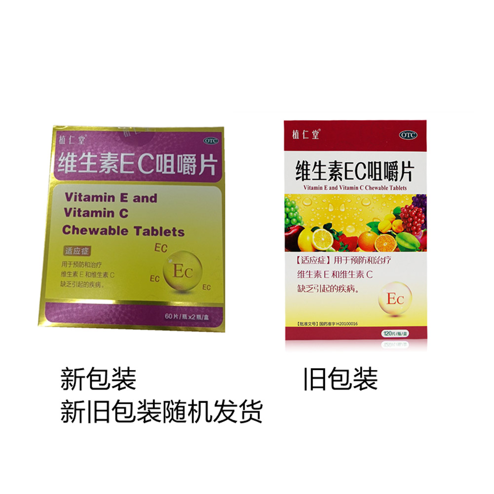 维生素EC咀嚼片(植仁堂)