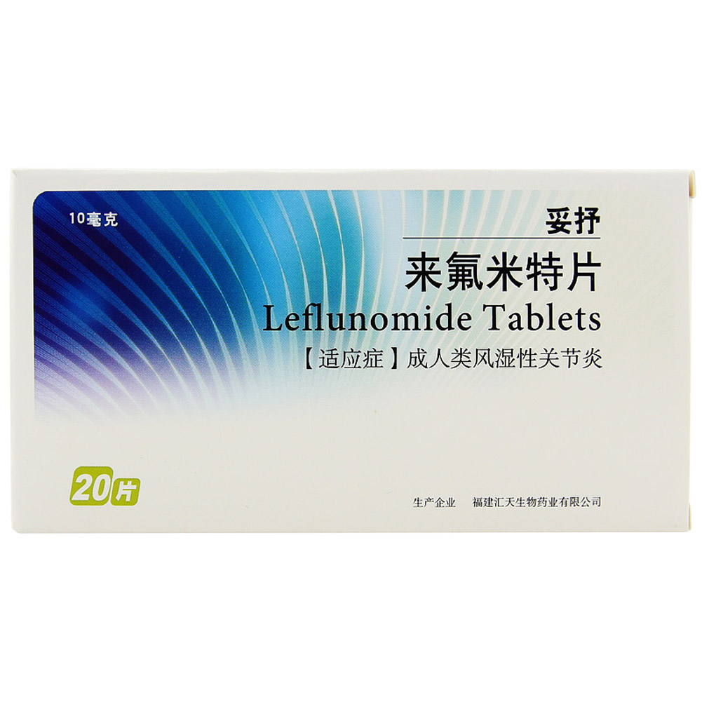 来氟米特片(妥抒)