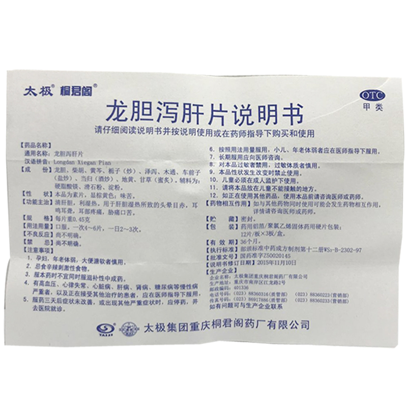 龙胆泻肝片(太极)