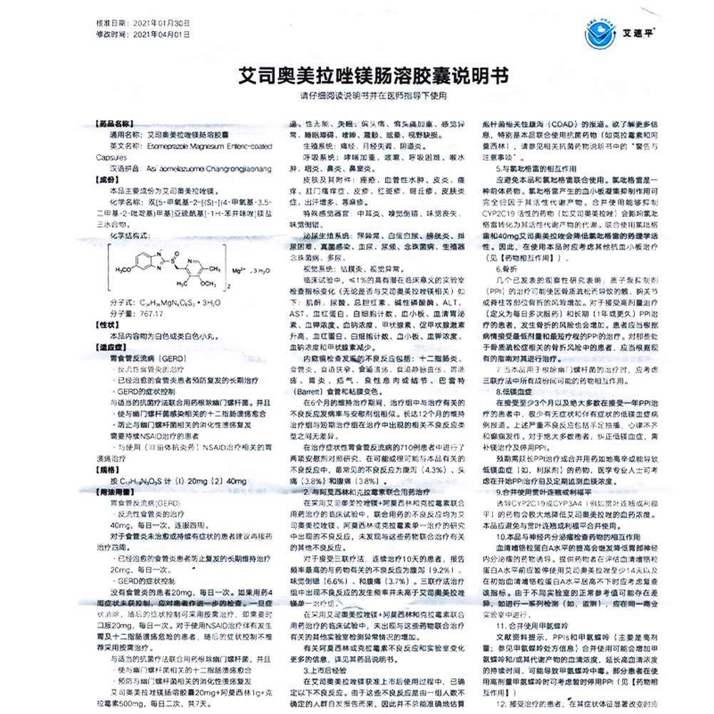 艾司奥美拉唑镁肠溶胶囊(艾速平)