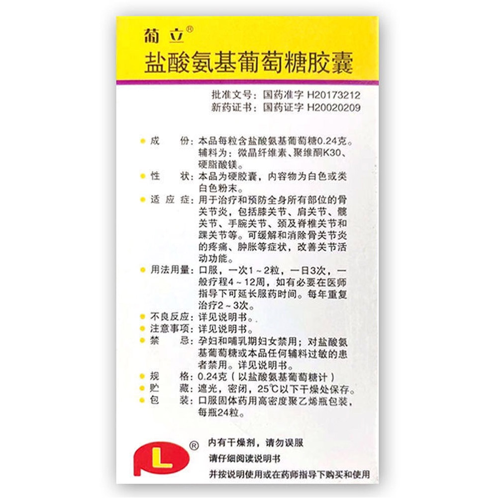 盐酸氨基葡萄糖胶囊(葡立)