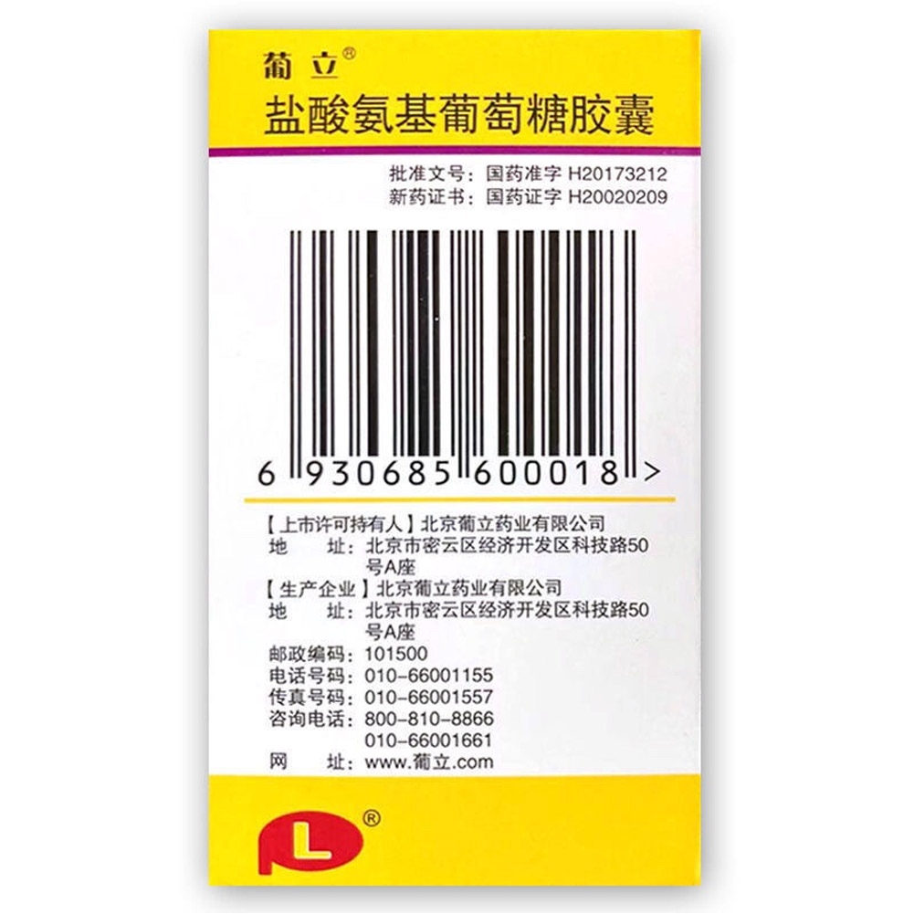 盐酸氨基葡萄糖胶囊(葡立)