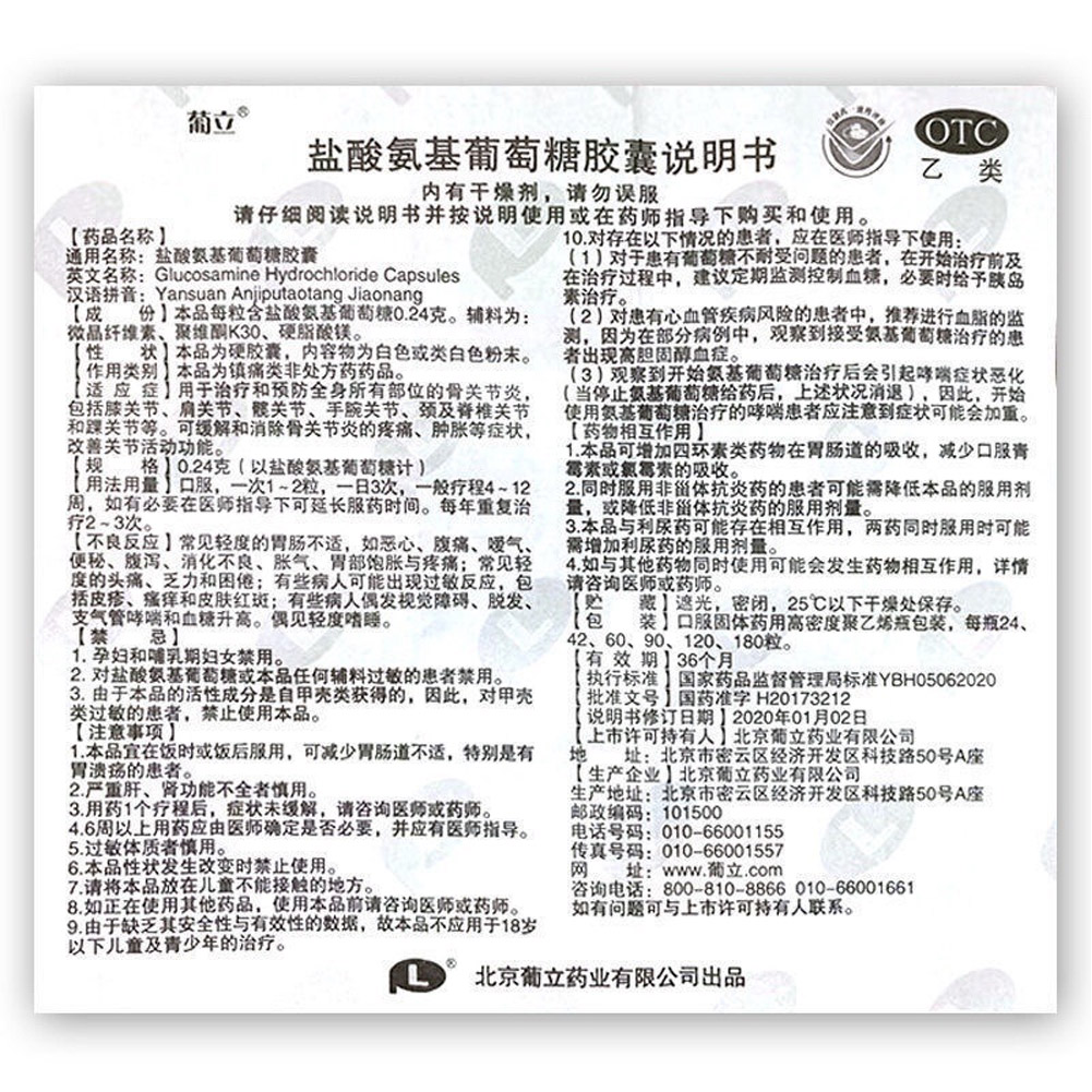 盐酸氨基葡萄糖胶囊(葡立)