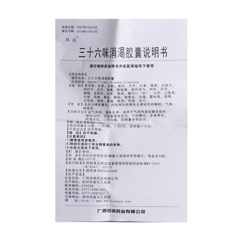 三十六味消渴胶囊(拜廷)