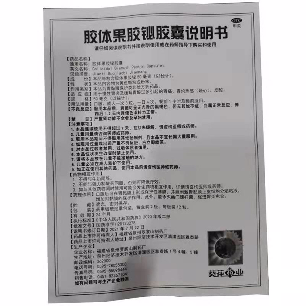 胶体果胶铋胶囊