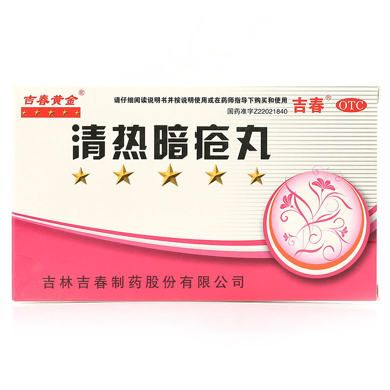 清热暗疮丸(吉春黄金)