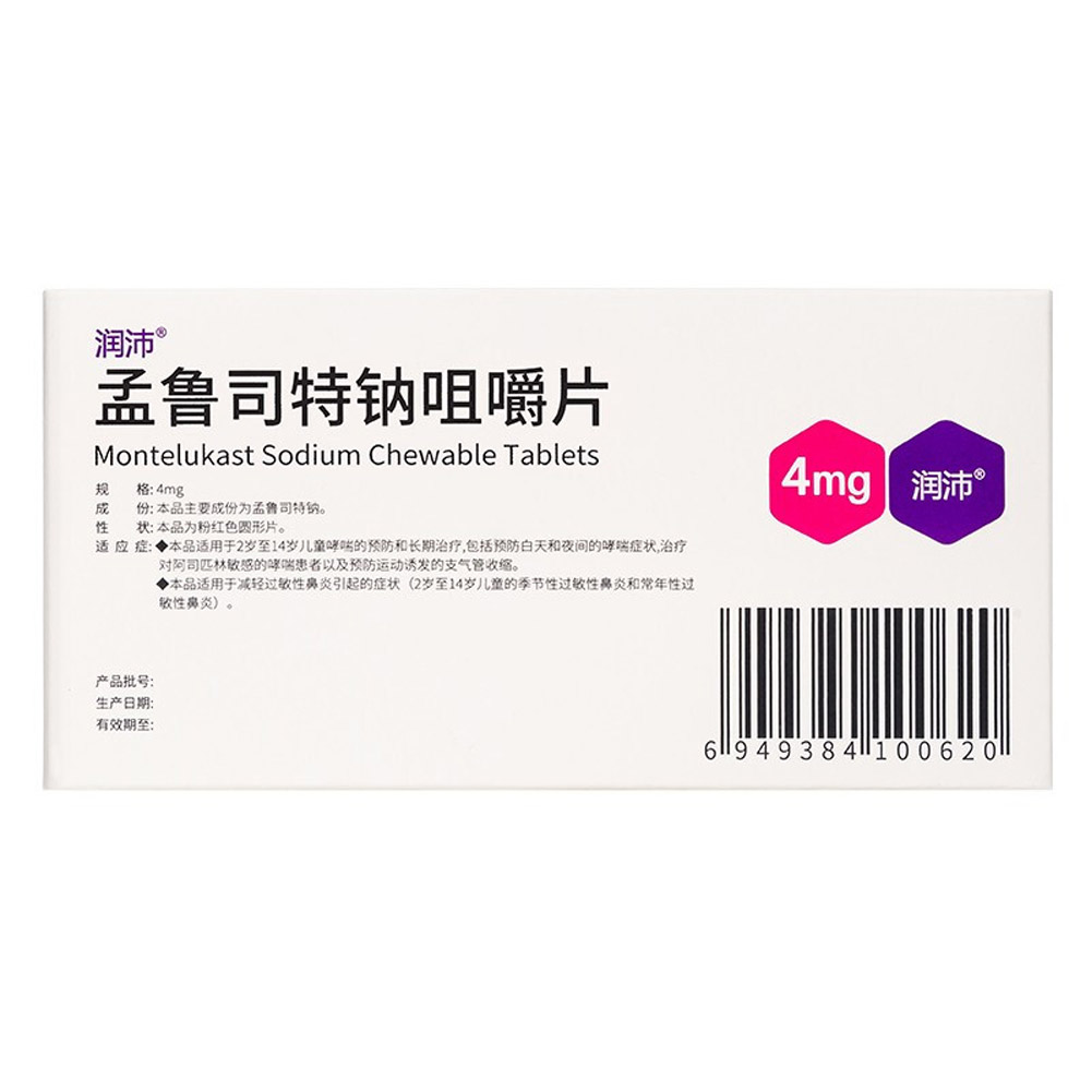 孟鲁司特钠咀嚼片(润沛)