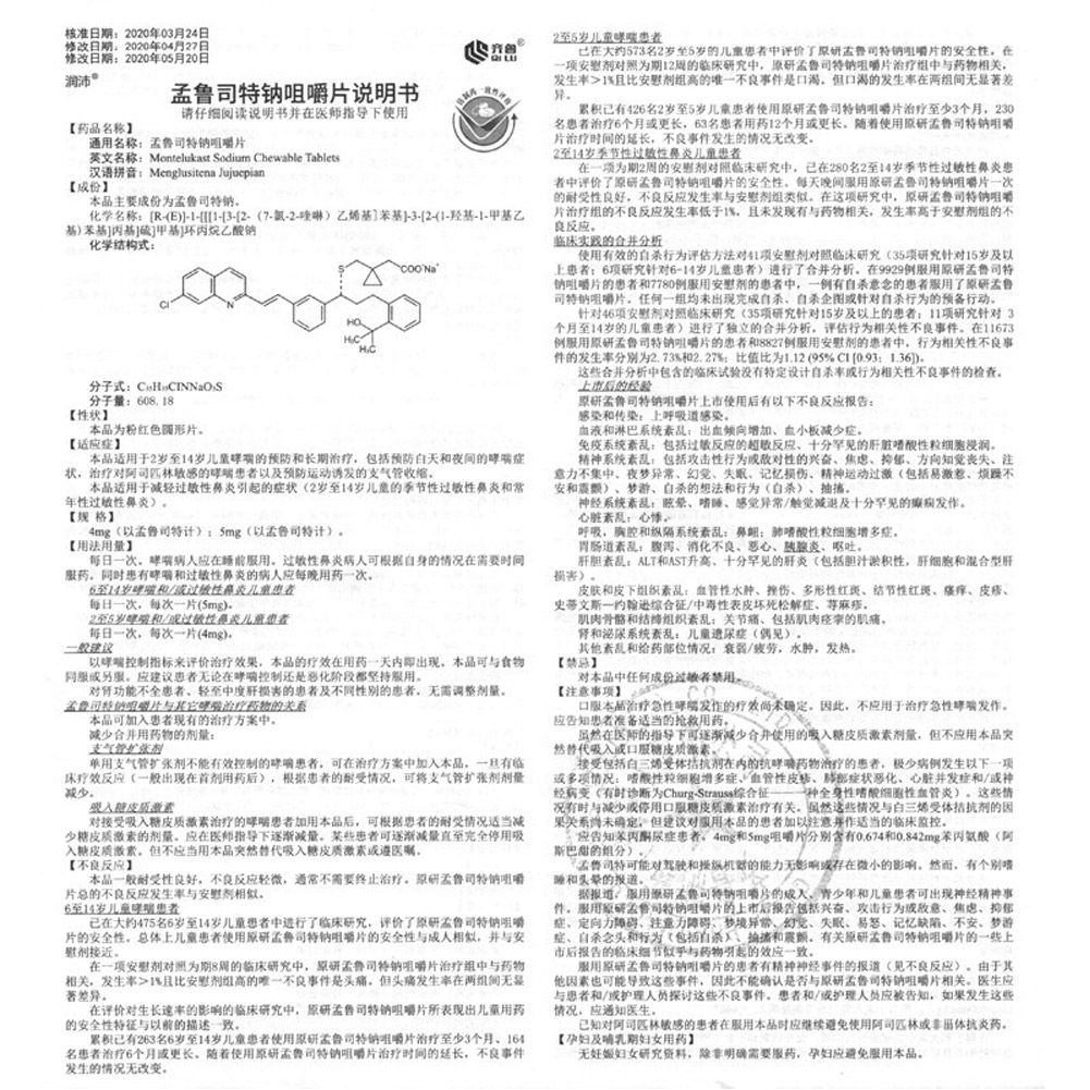 孟鲁司特钠咀嚼片(润沛)