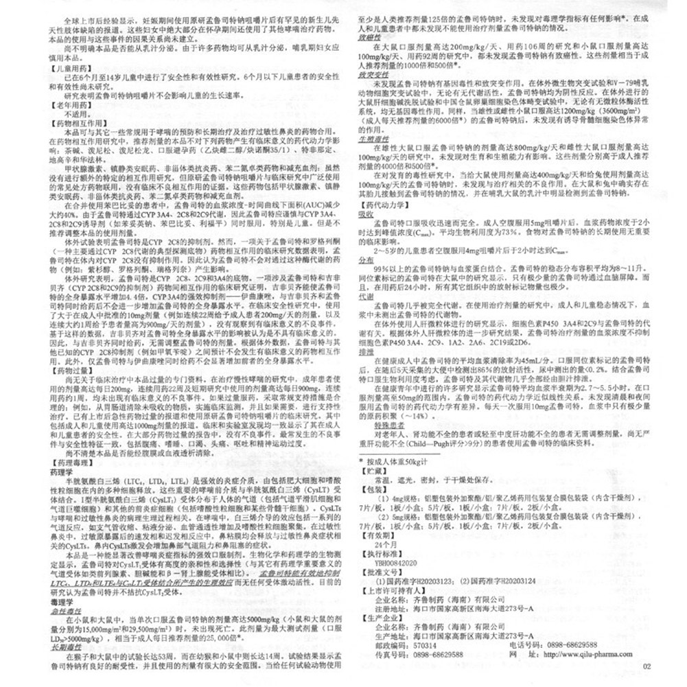 孟鲁司特钠咀嚼片(润沛)