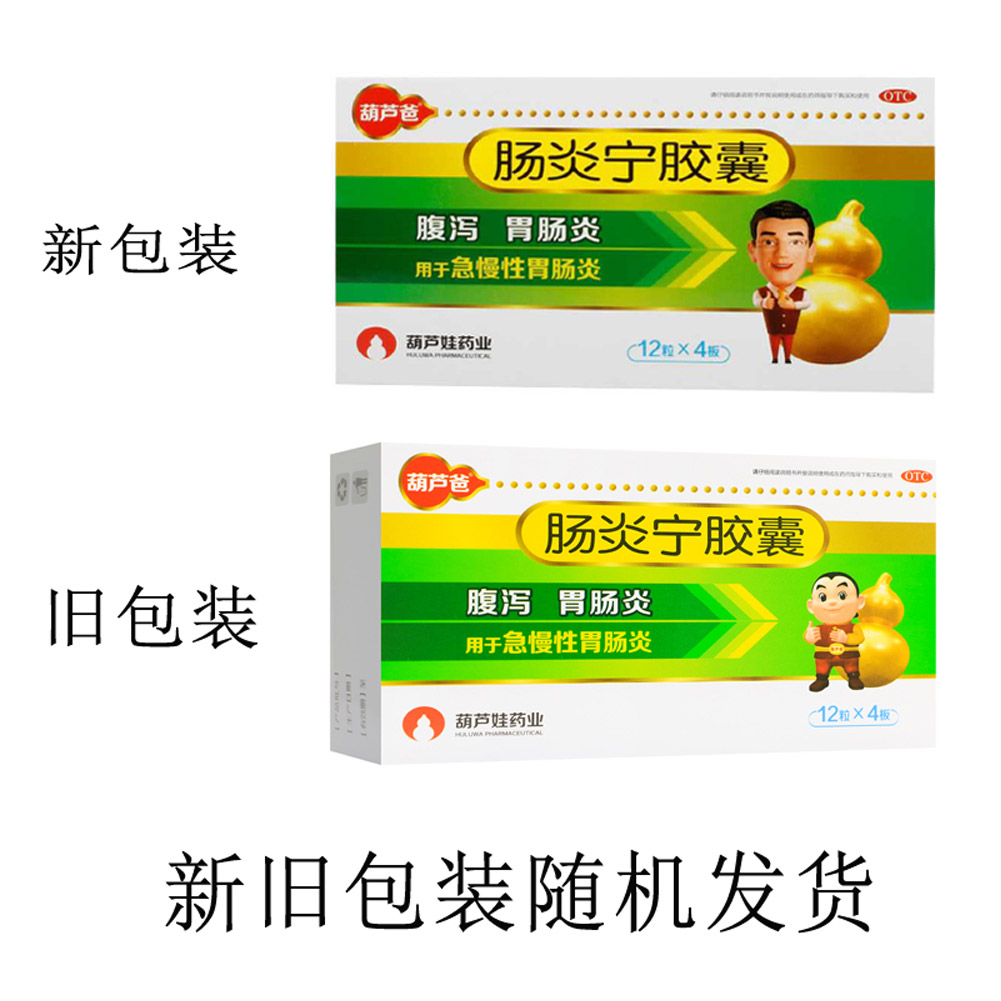 肠炎宁胶囊(葫芦爸)