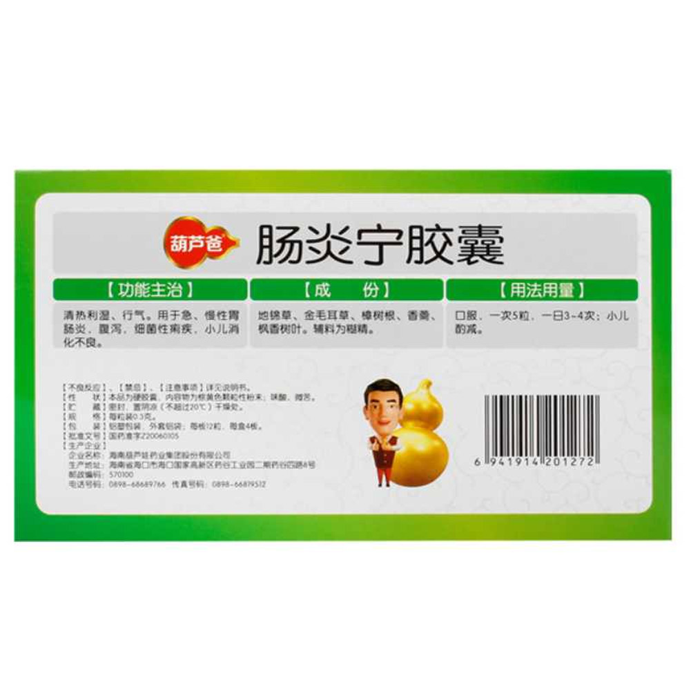 肠炎宁胶囊(葫芦爸)