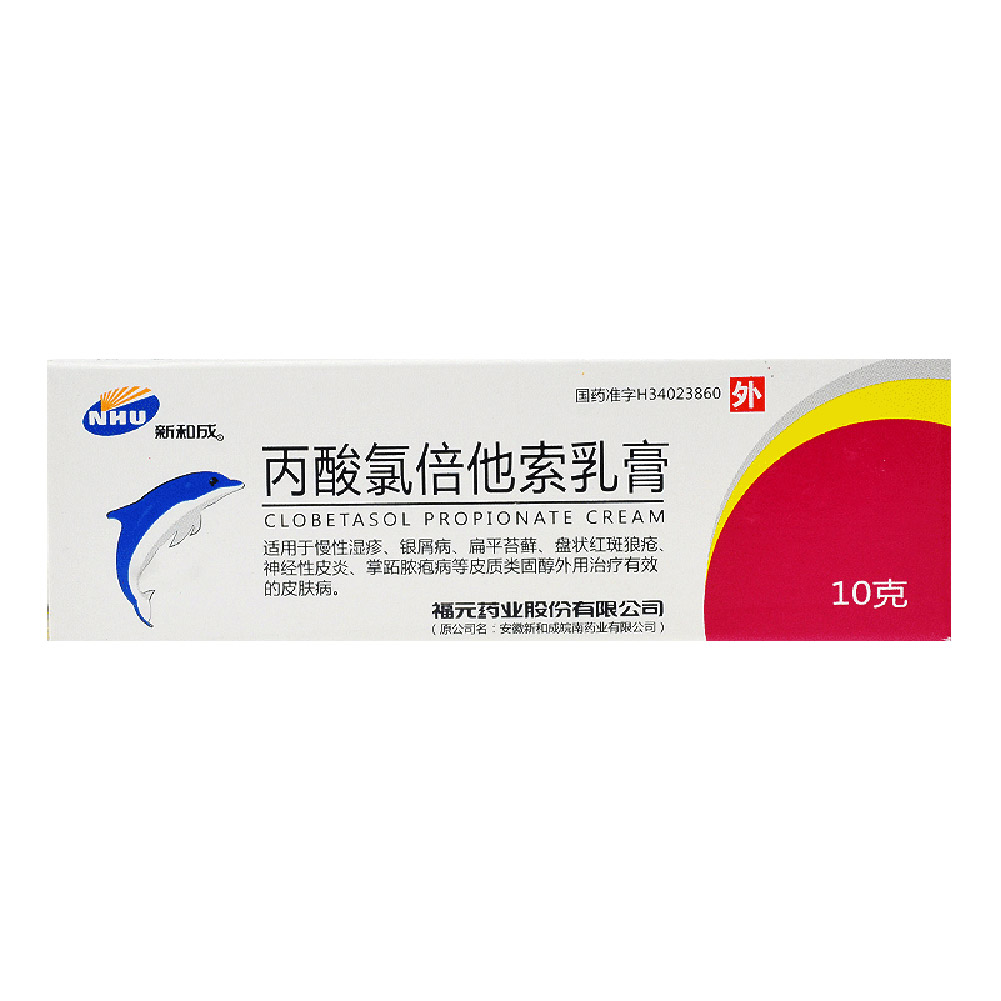 丙酸氯倍他索乳膏（福元）