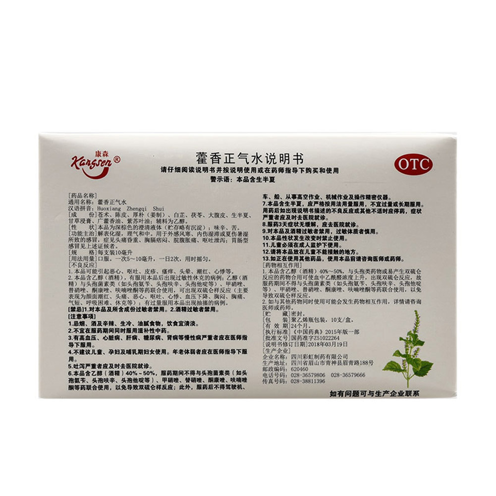 藿香正气水(康森)
