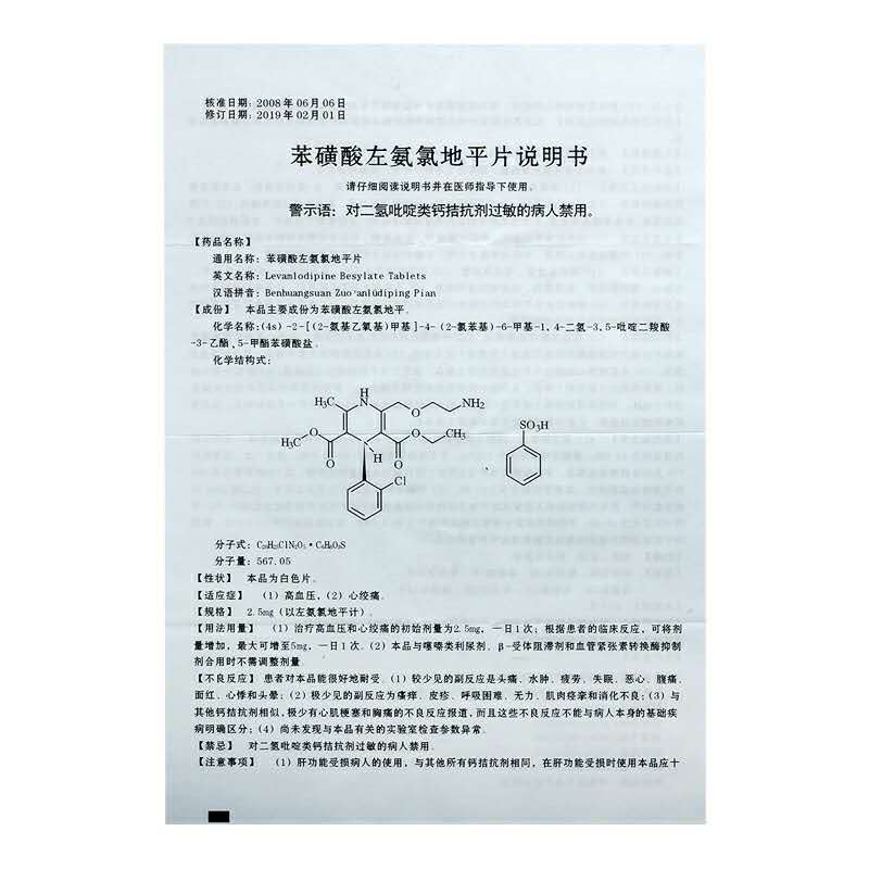 苯磺酸左旋氨氯地平片(弘明远)