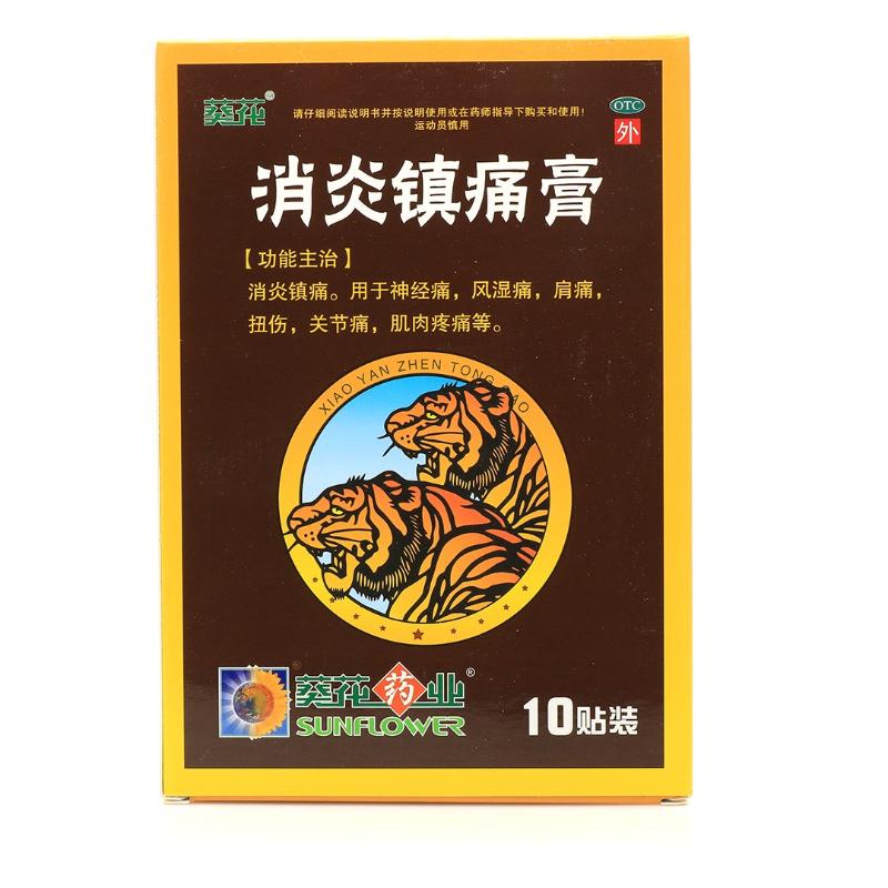 消炎镇痛膏(葵花)