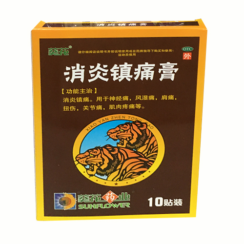消炎镇痛膏(葵花)