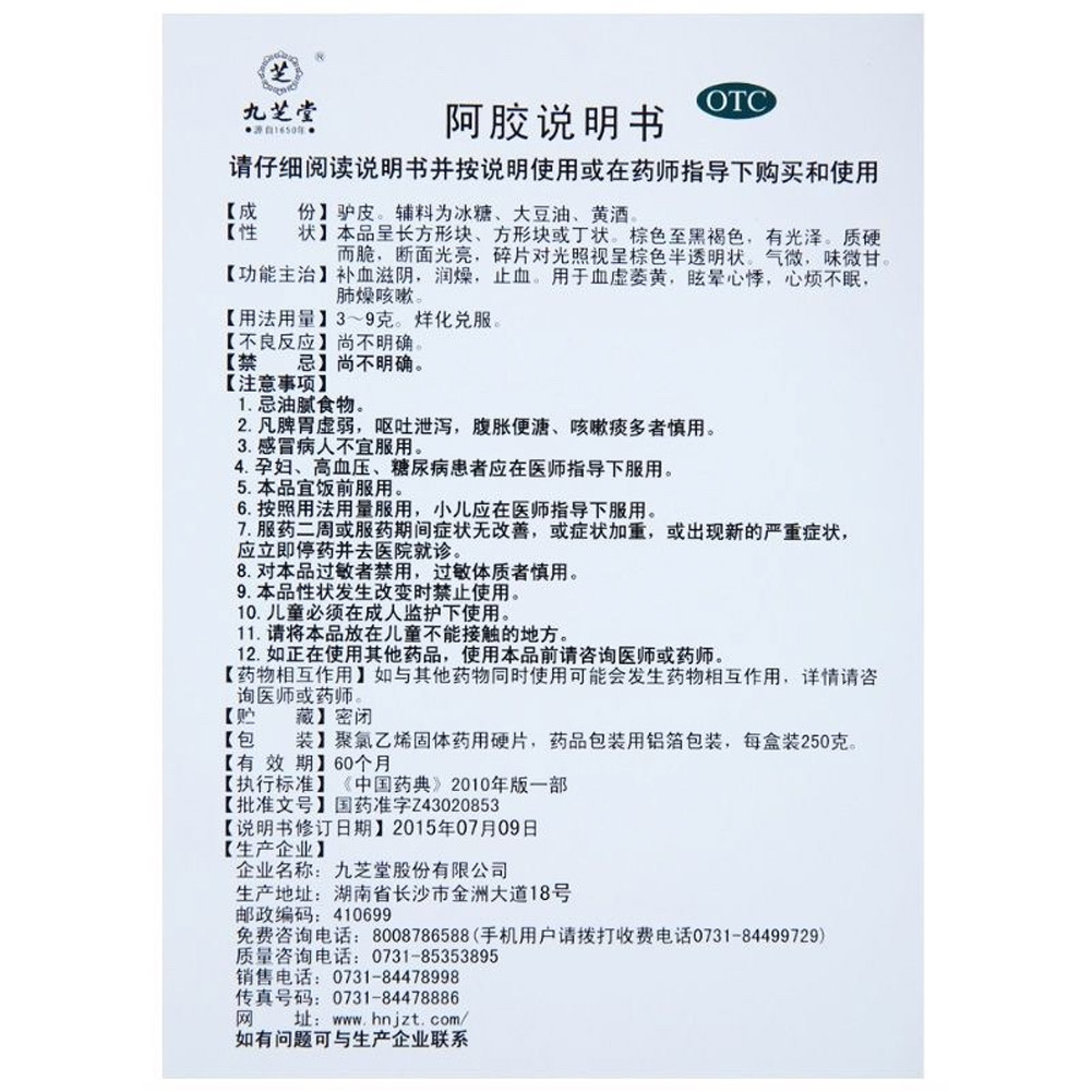 阿胶(九芝堂)