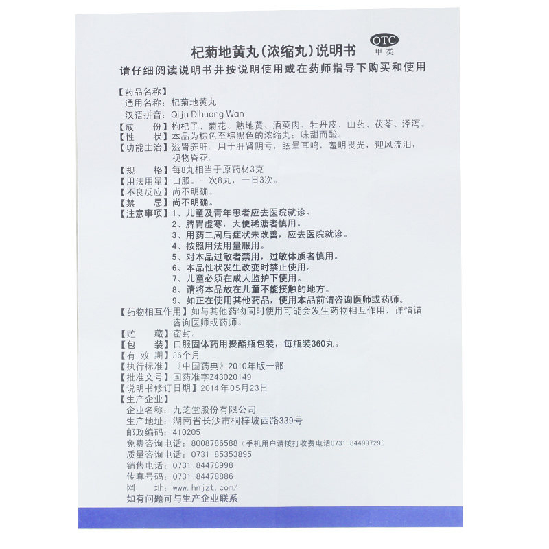 杞菊地黄丸(九芝堂)