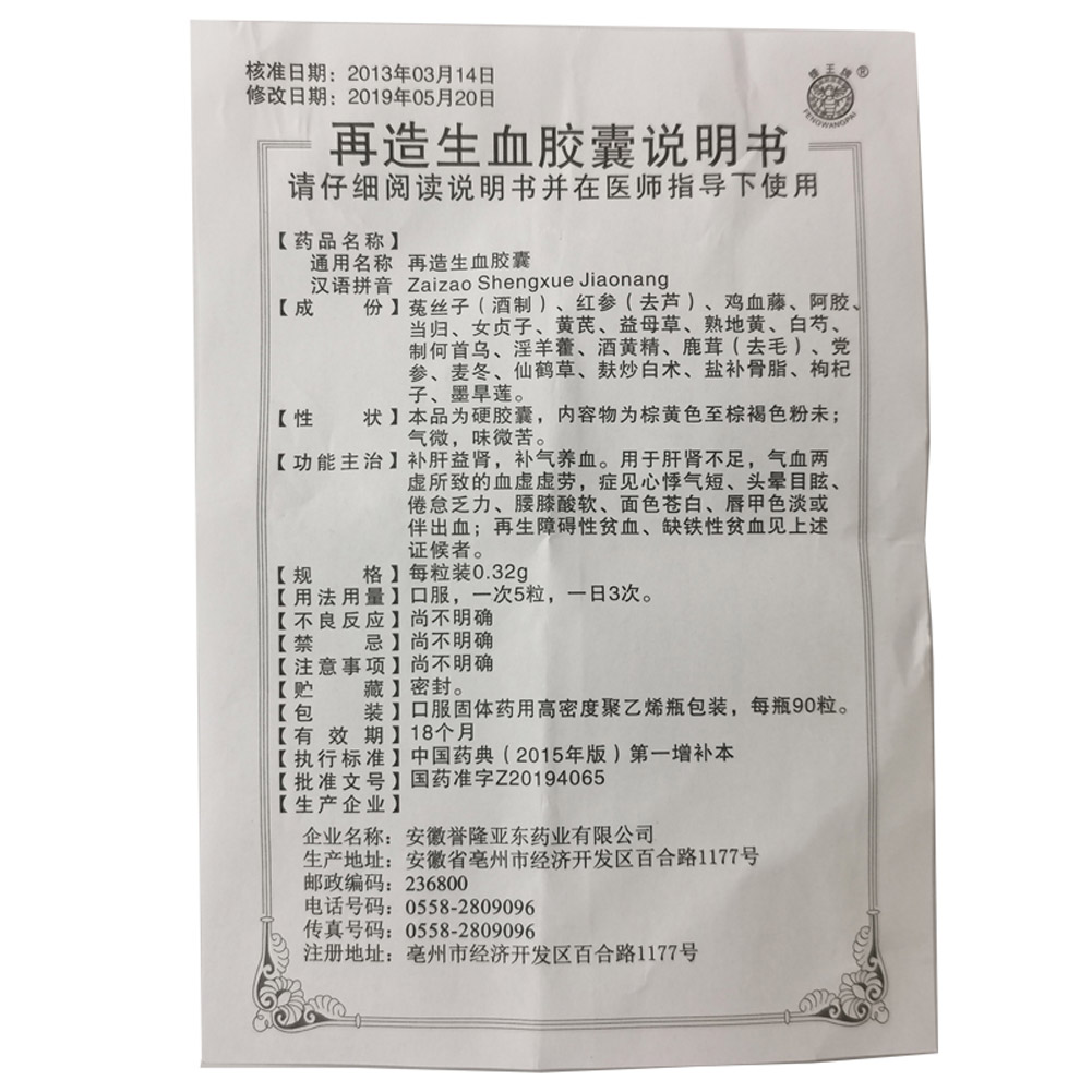 再造生血胶囊