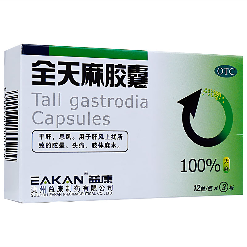 全天麻胶囊