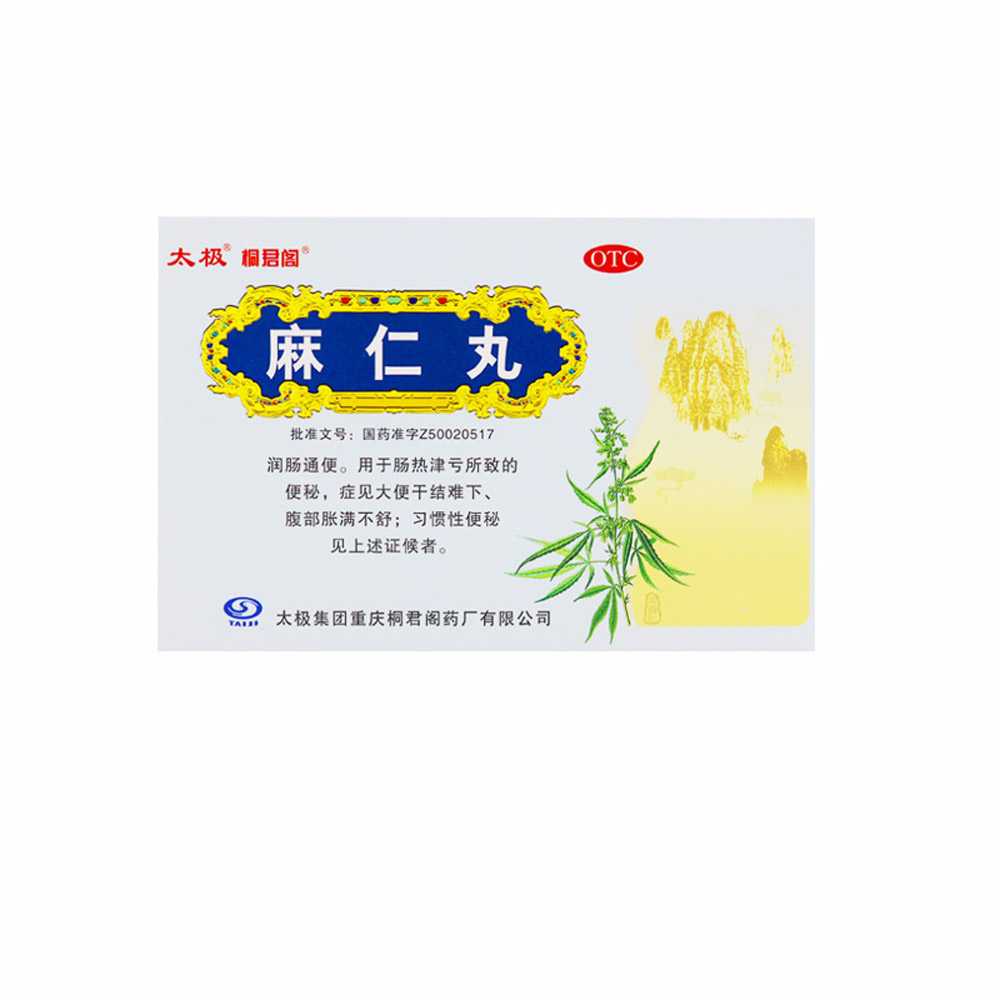 麻仁丸（太极/桐君阁）