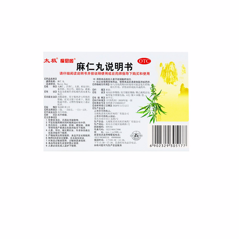 麻仁丸（太极/桐君阁）