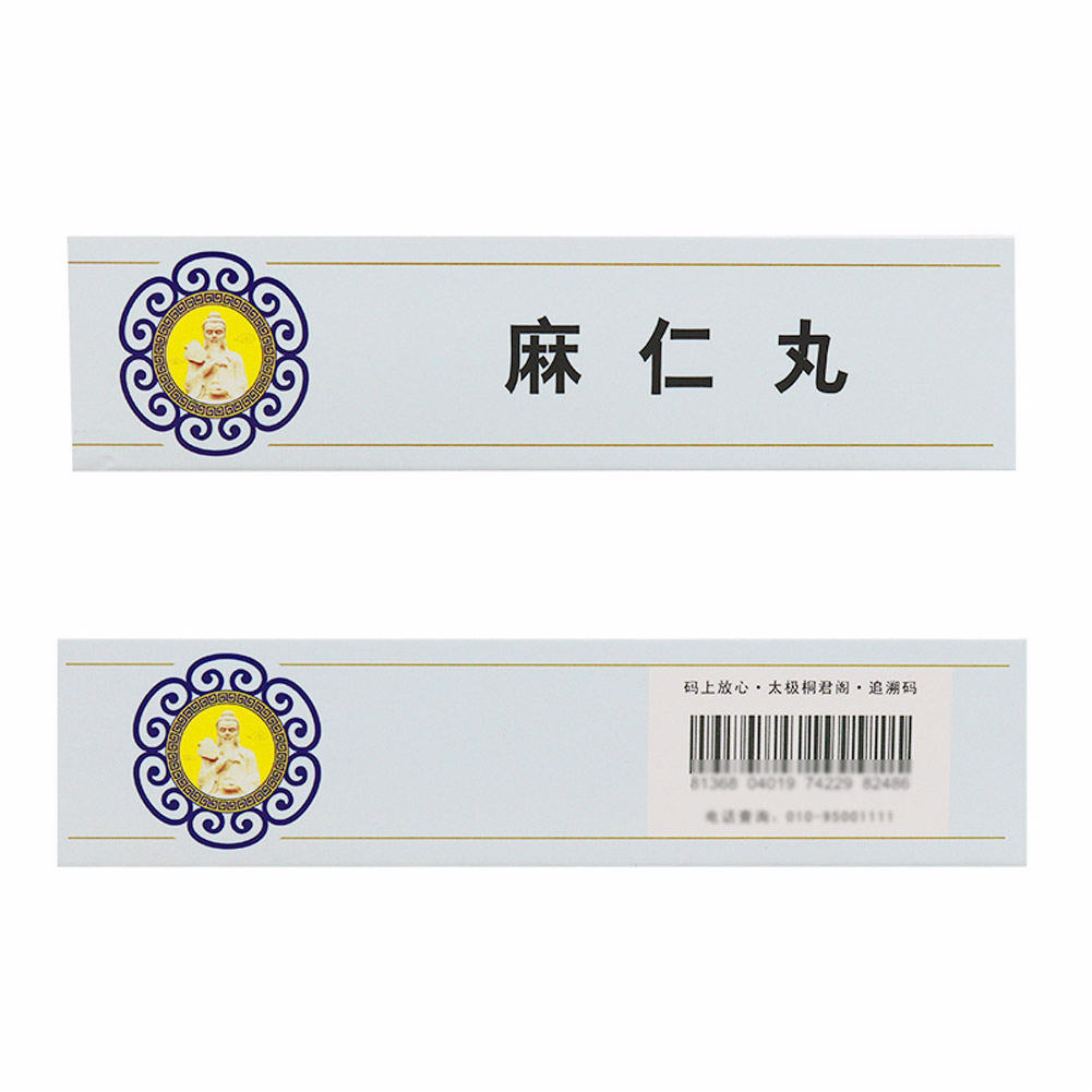麻仁丸（太极/桐君阁）