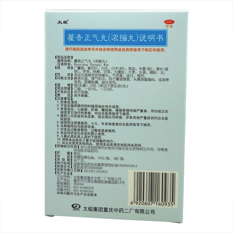 藿香正气丸（太极）