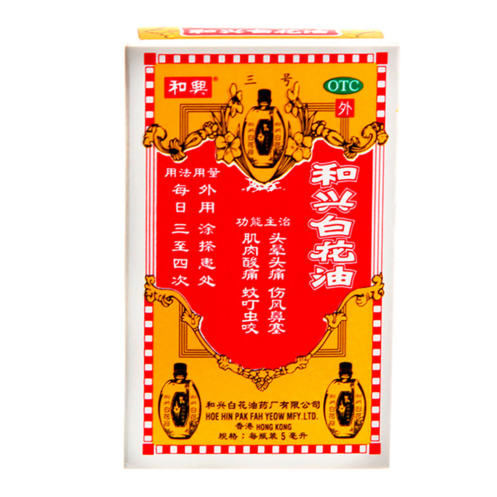 白花油(和兴)