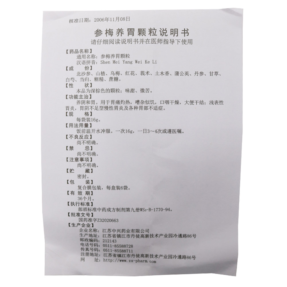 参梅养胃颗粒（广生堂）