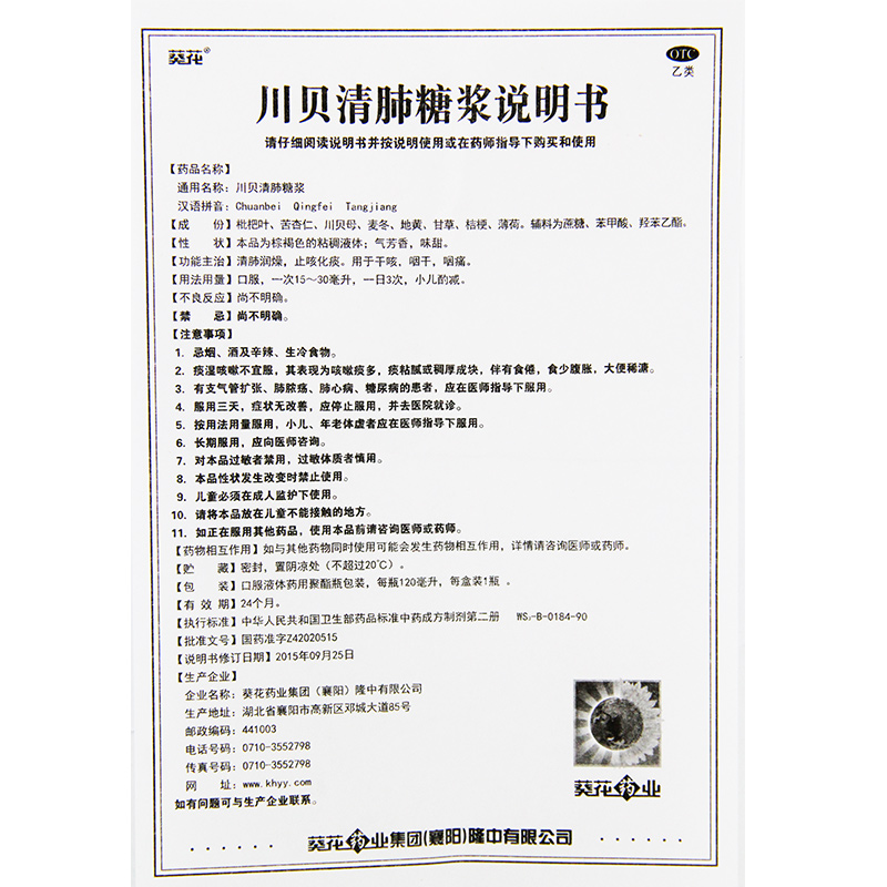 川贝清肺糖浆(葵花)